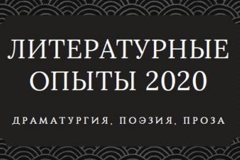 В ЕГТИ вышел альманах «Литературные опыты 2020»