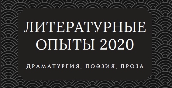 В ЕГТИ вышел альманах «Литературные опыты 2020»