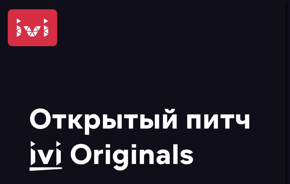 IVI Originals запускает сценарный питчинг для начинающих авторов