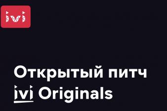 IVI Originals запускает сценарный питчинг для начинающих авторов